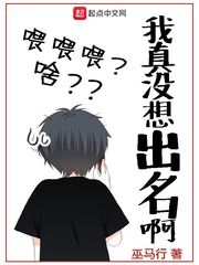 我真没想出名啊 小说TXT