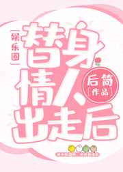 替身情人追妻火葬场