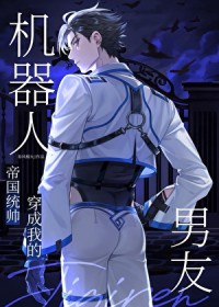 统帅穿成我的机器人男友TXT下载