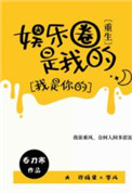 娱乐圈是我的重生小说最新章节